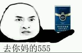 去你妈的555