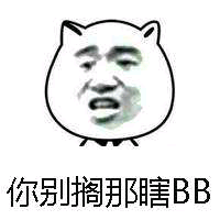 你别搁那瞎BB（猫脸）