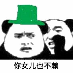 你媳妇儿也不赖！