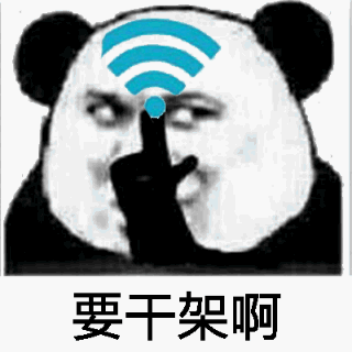 要干架啊？（我可是有wifi的熊猫）