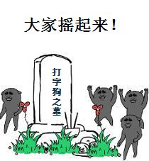 大家摇起来！（打字狗之墓）