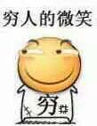 穷人的微笑！（滑稽）