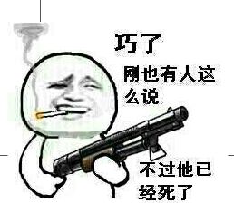 巧了，刚也有人这么说，不过他已经死了！