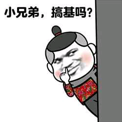 小兄弟，搞基吗？