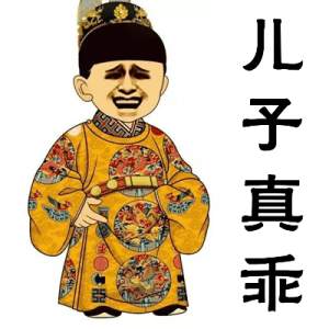 儿子真乖！