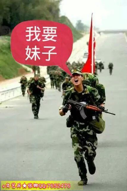 我要妹子！（当兵的）