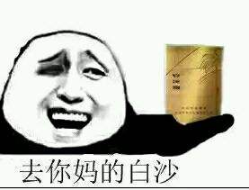 去你妈的白沙！