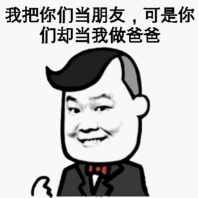 我把你们当朋友，可是你们却当我做爸爸？