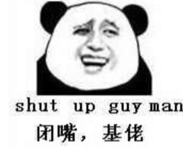 闭嘴，基佬（shut up guy man）