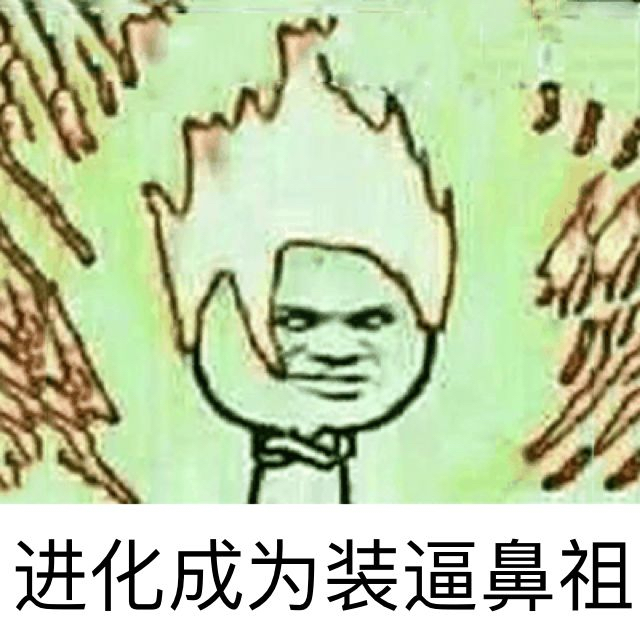 进化成为装逼鼻祖