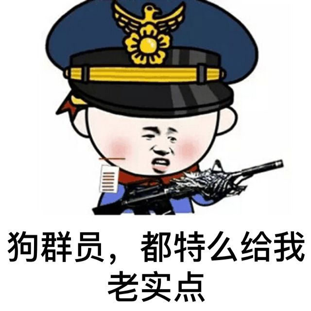 狗群员，都特么给我都被点（警察）