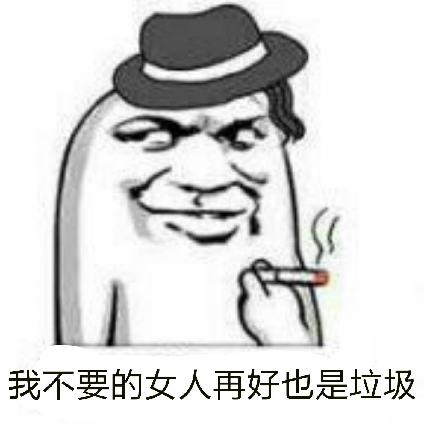 我不要的女人再好也是垃圾