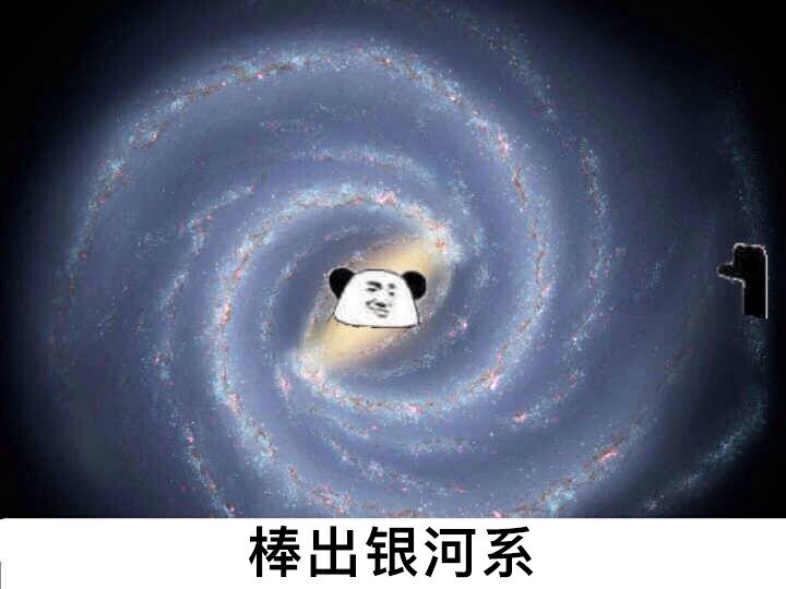 棒出银河系（那你很棒棒哦）