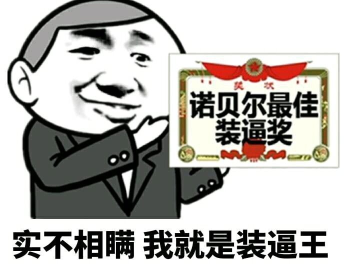 实不相瞒，我就是装逼王（诺贝尔最佳装逼奖）