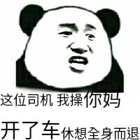 这位司机，我操你妈，开了车，休想全身而退！