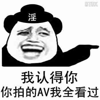 我认得你，你拍的AV我全看过！（金馆长、淫）