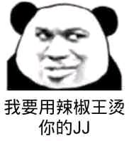 我要用辣椒王烫你的JJ（教皇熊猫人）