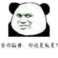 去你麻痹，你说是就是了？