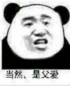 当然，是父爱