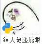 给大会弟屁眼！（python编程语言）