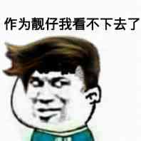 作为靓仔我看不下去了！