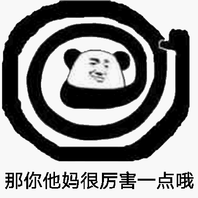 那你他妈很厉害一点哦