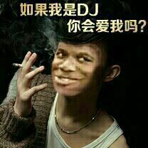 如果我是DJ，你会爱我吗？