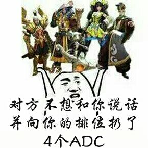 对方不想和你说话并向你的排位扔了4个ADC