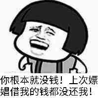 你根本就没钱！上次嫖娼借我的钱都没还我！（蘑菇头）
