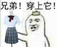 兄弟！穿上它！（女装）