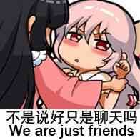 不是说好只是聊天吗？（we are just friends）