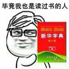 毕竟我也是读过书的人（新华字典）