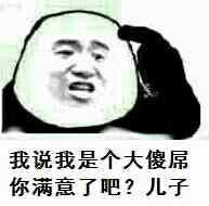 我说我是个大傻屌，你满意了吧？儿子（熊猫人）