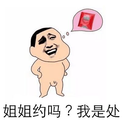 姐姐约吗？我是处！（避孕套）