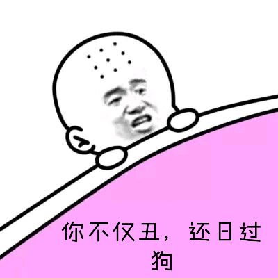 你不仅丑，还日过狗