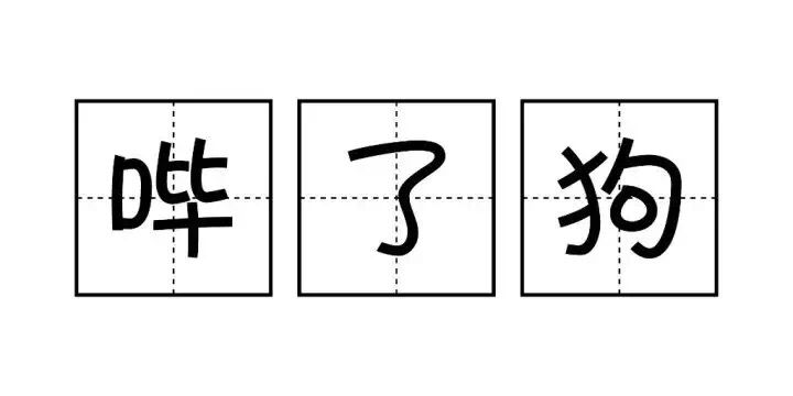 哔了狗（文字表情）