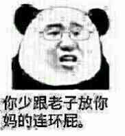 你少跟老子放你妈的连环屁（熊猫人）