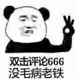 双击评论666，没毛病老铁！