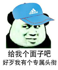 给我个面子吧，好歹我有个专属头衔！（adidas）