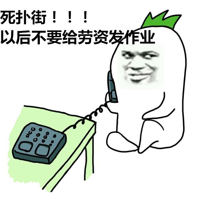 死扑街，以后不要给劳资发作业！