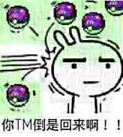 你TM倒是回来 啊！！