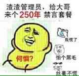 渣渣管理员，给大哥来个250年禁言套餐！