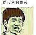 我找不到老公