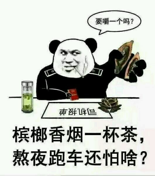 槟榔香烟一杯茶，熬夜跑车还怕啥？（要嚼一个吗？）