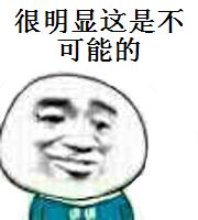 很明显这是不可能的！