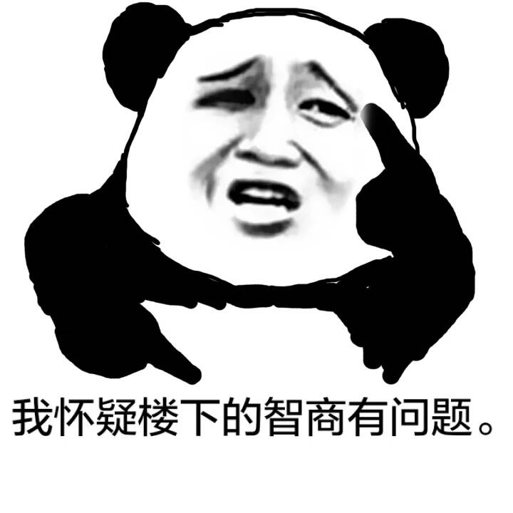 我怀疑楼上的智商有问题（熊猫人）