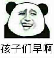 孩子们早啊（熊猫人）