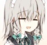 无奈的笑笑