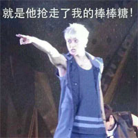 就是他抢走了我的棒棒糖！