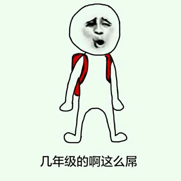 几年级的啊这么屌！（金馆长）